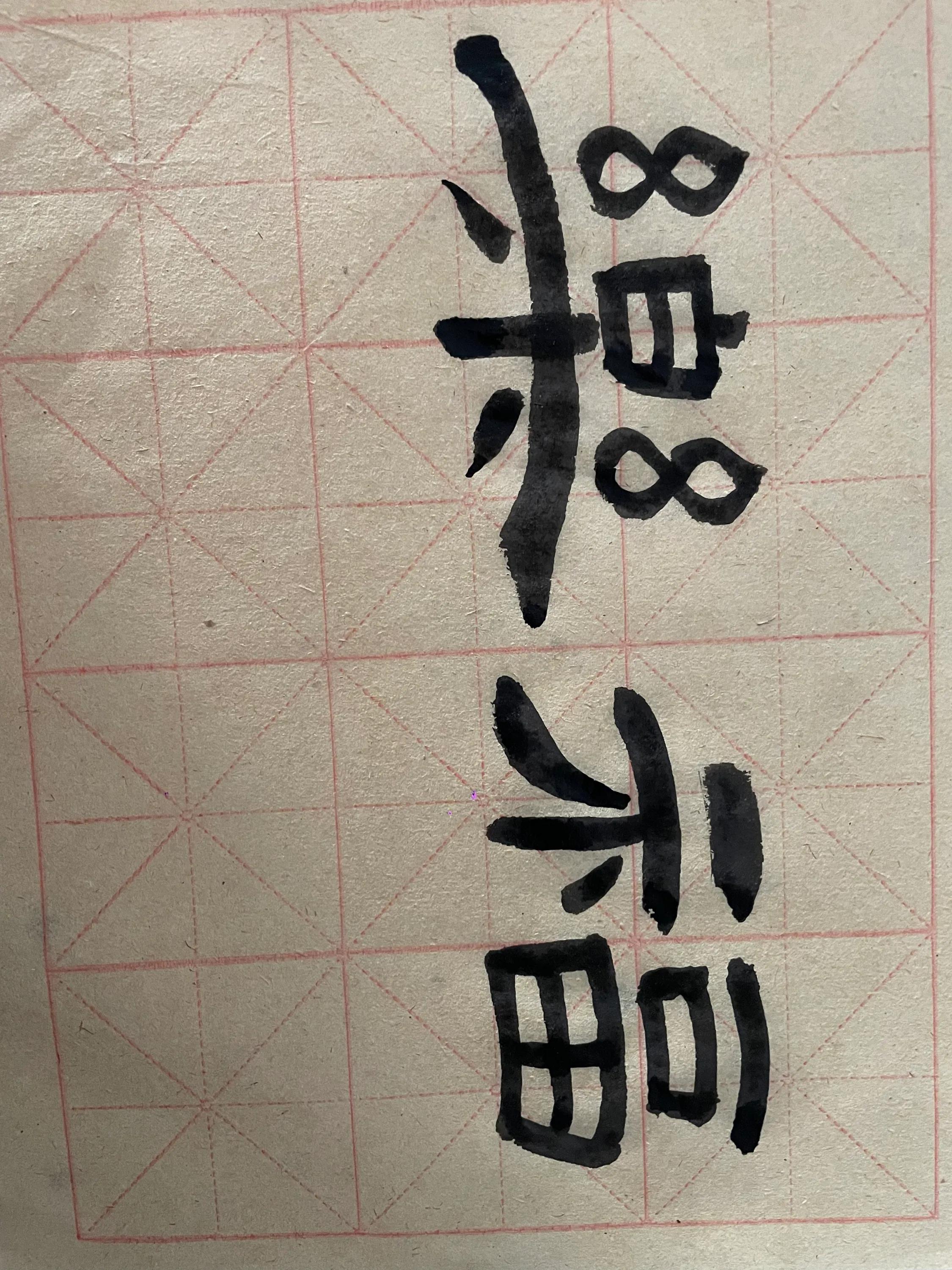 新学年第二学期No.243高三学生入校园心得体会布置完