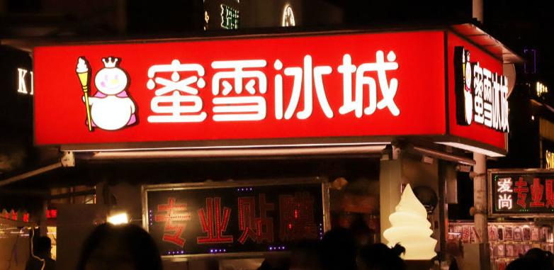 蜜雪冰城加盟开店需要什么费用,蜜雪冰城加盟需要多少钱开个店