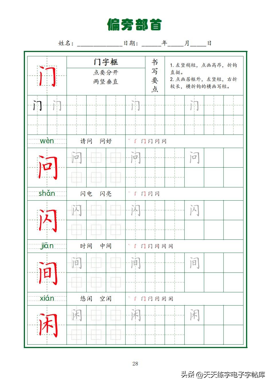 常用字字帖全套5册,田英章硬笔楷书偏旁部首字帖