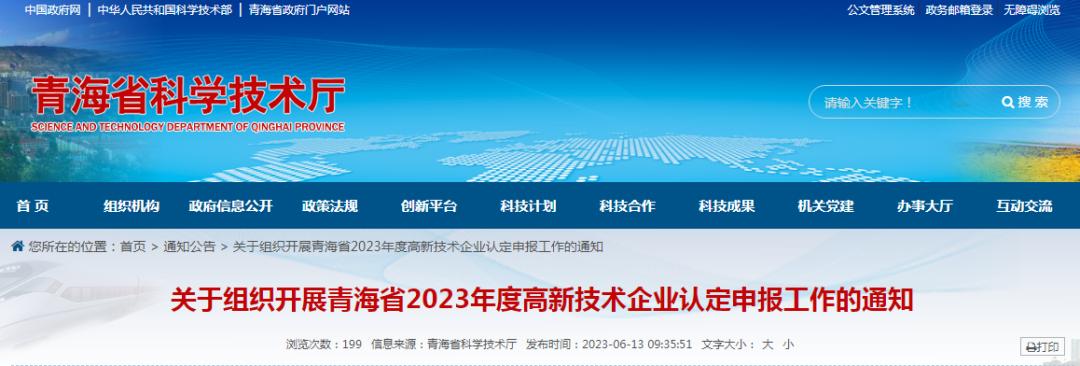 青海省2023年度高新技术企业认定申报通知