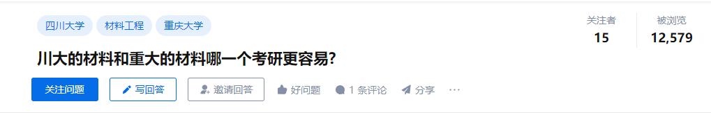 材料类专业考研，四川大学和重庆大学哪一个考研难度低一些？