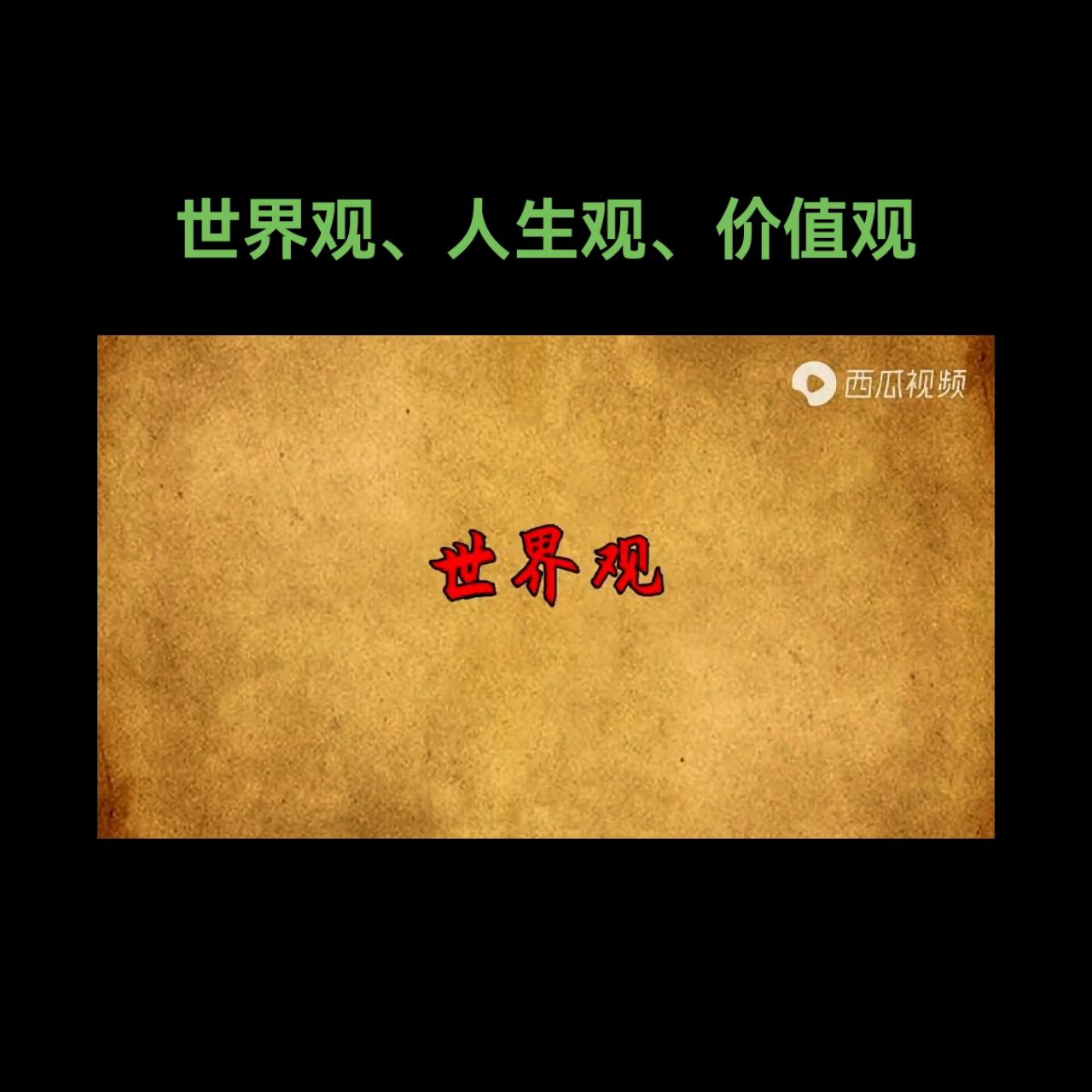 三观不正指哪三观,三观超正的爱情观