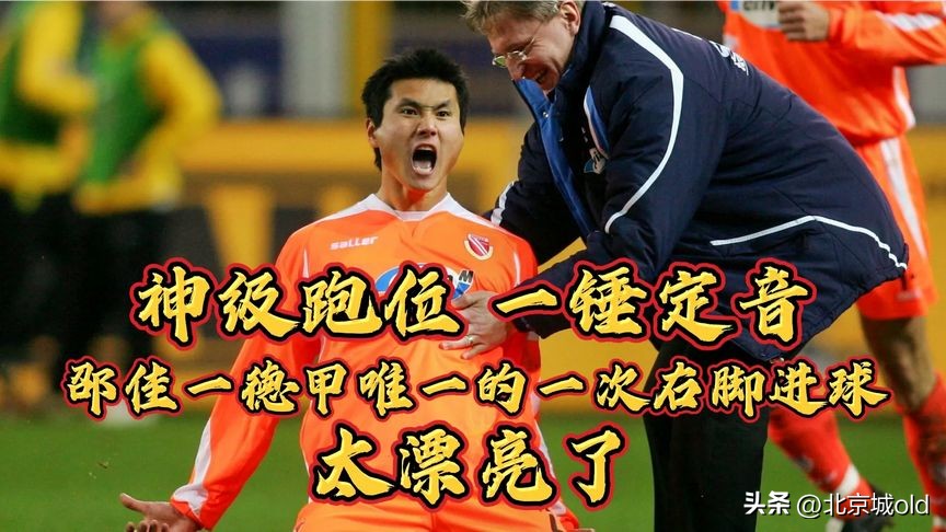 邵佳一国安首球,邵佳一退役国安纪录片