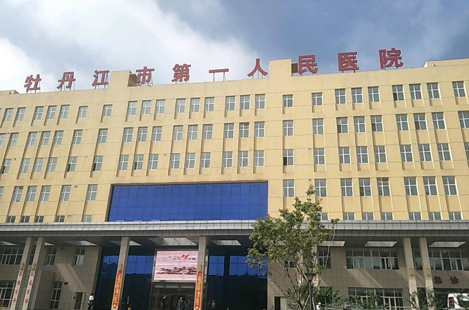 牡丹江医科大学二本,二本牡丹江医学院自费能上吗