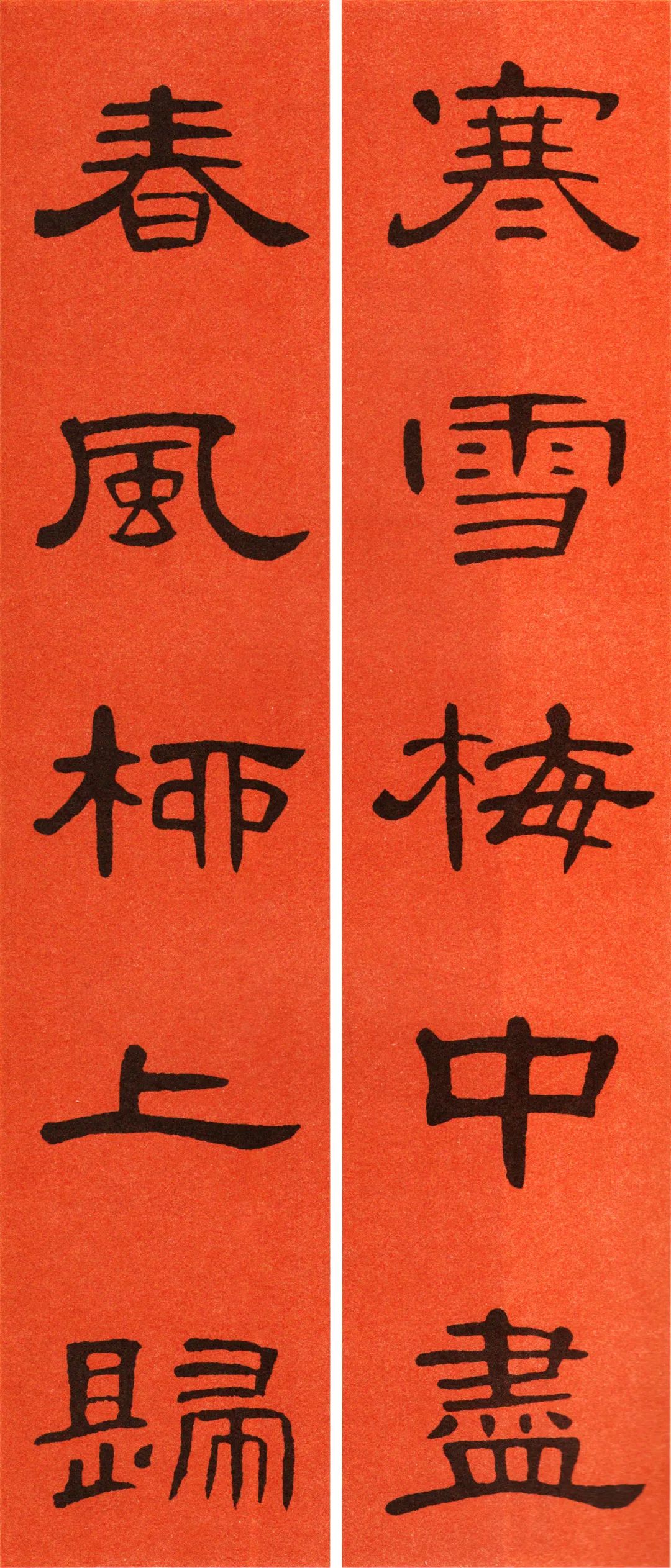 2022年书法集王字春联,2022年春联书法图片曹全碑