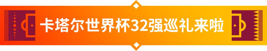 卡塔尔世界杯32强阵容巡礼摩洛哥,2022卡塔尔世界杯日本vs西班牙回放