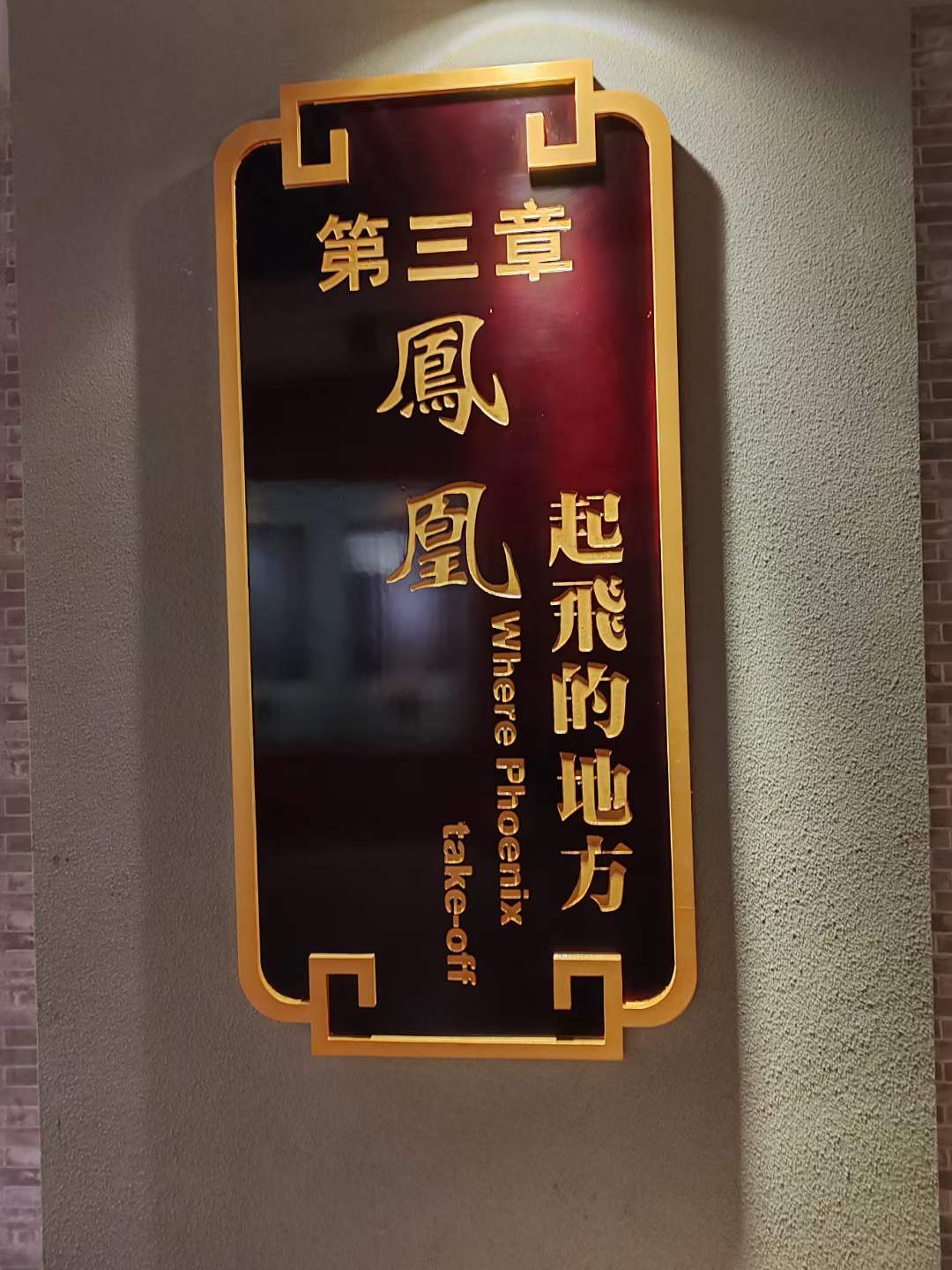 清明旅行记，广元凤凰楼，楼高42米，唐代大诗人李白曾经作诗！