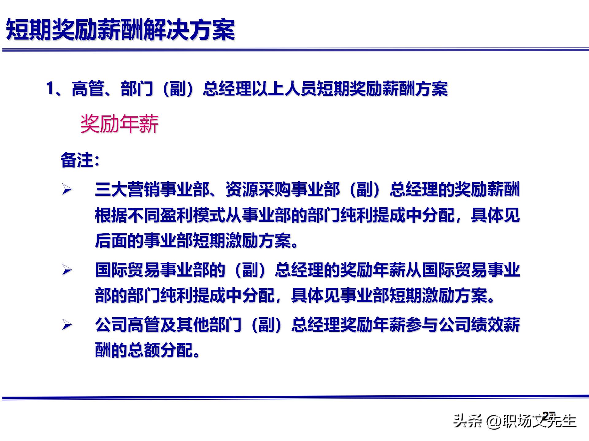 人力资源管理体系核心，71页公司绩效薪酬管理体系咨询报告