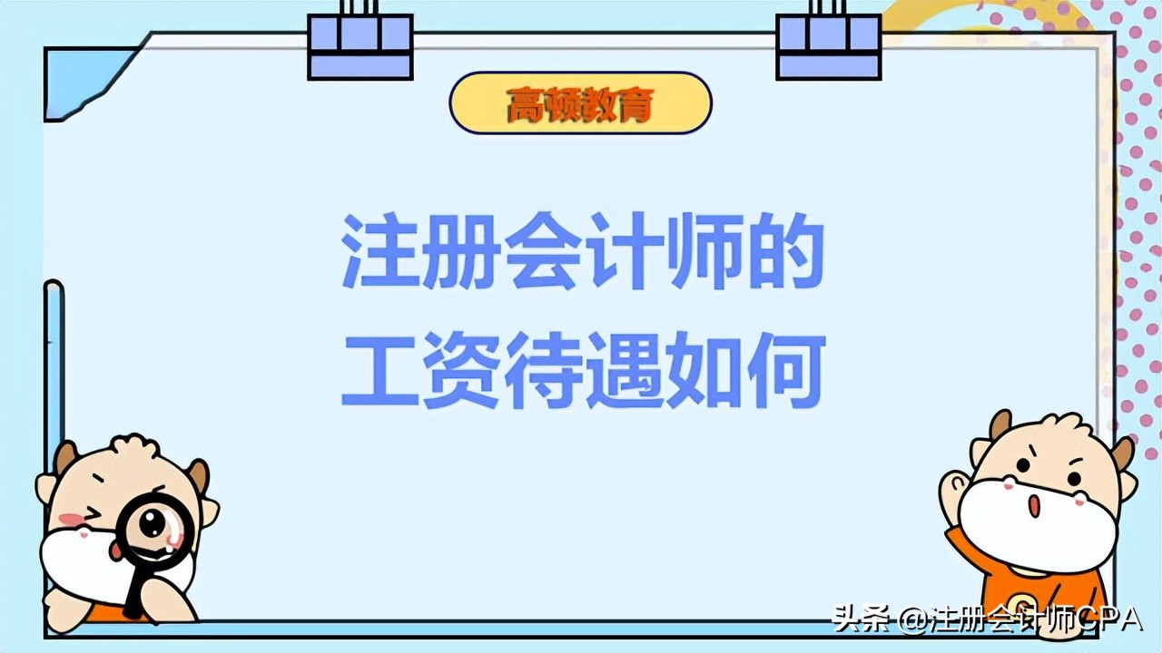 新加坡注册会计师工资待遇,上海注册会计师工资一般多少
