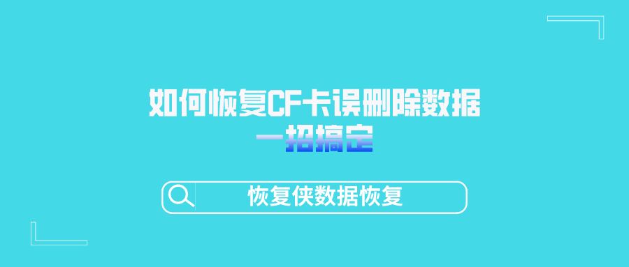 数据恢复怎样恢复删除的照片,cf卡数据恢复免费版谁有