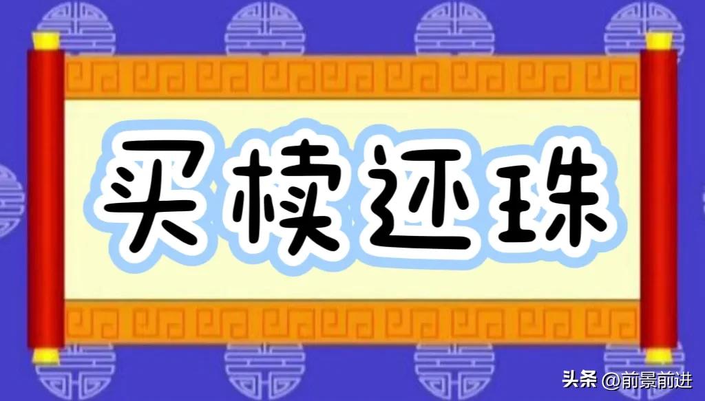 买椟还珠的成语典故60字,买椟还珠成语故事原文