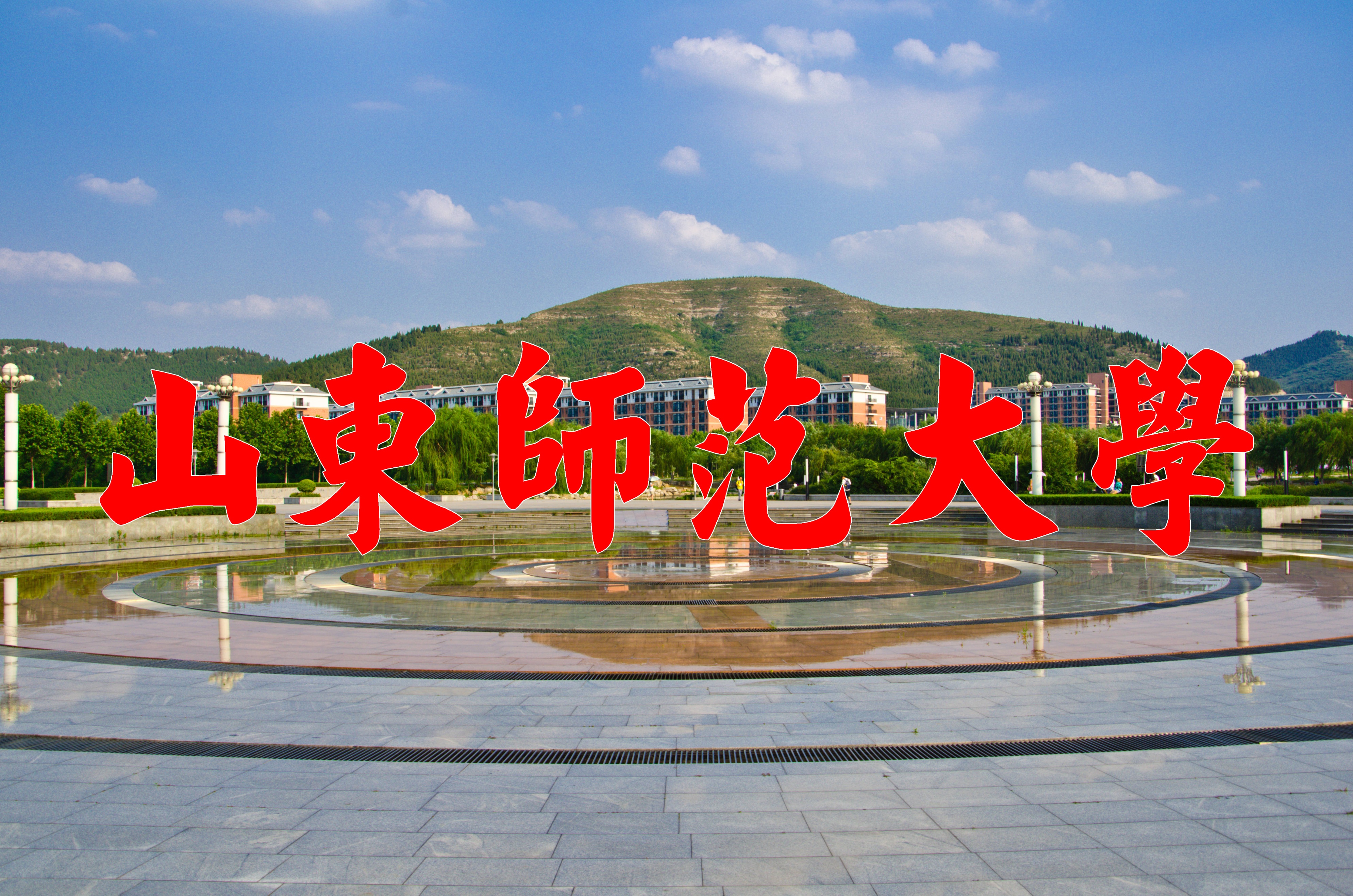 山东师范大学算名牌大学吗,山东师范大学和齐鲁师范学院区别