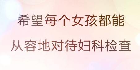 “正经女生哪会得妇科病？”快闭嘴吧你