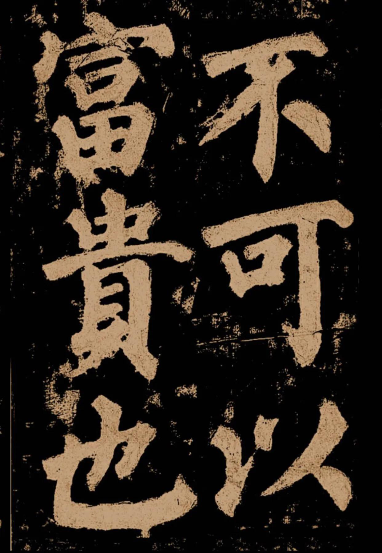 颜真卿《东方朔画赞》字帖,颜真卿东方朔画赞拓本