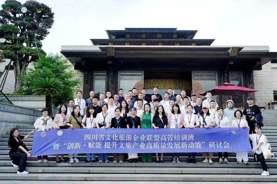 四川省文化旅游企业联盟高管培训班暨“创新·赋能提升文旅产业高质量发展新动能”研讨会正式开班