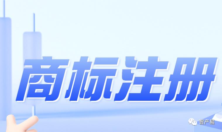 注册商标的小贴士,手把手教你申请注册商标