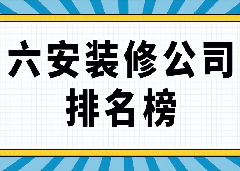 六安装修公司前十名价格,六安装修公司排名