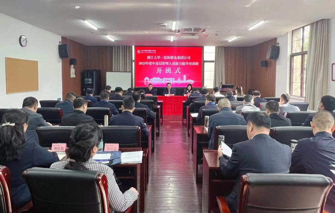 “三抓三促”行动丨窑煤集团在浙江大学举办中层管理人员能力提升培训班