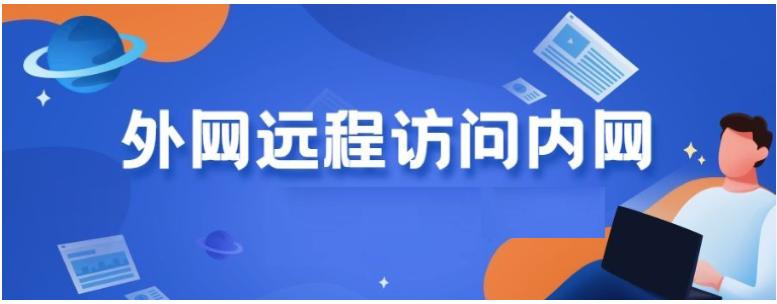 如何将局域网资源映射到公网？实现远程访问办公