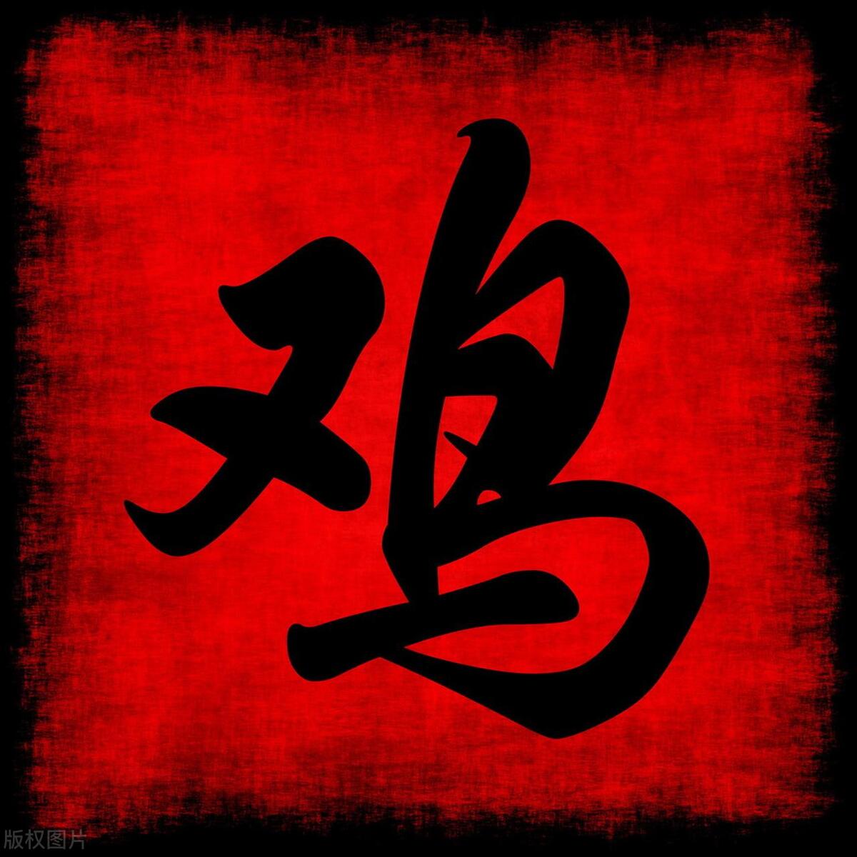 2023年属鸡遇到正缘的属相,属鸡的人在2023年星座运势