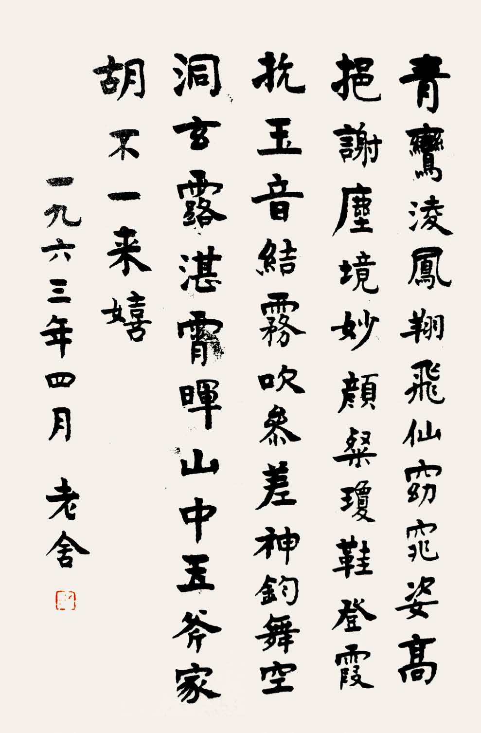 新文学内外的翰墨风神——老舍书法实践及书法观初探