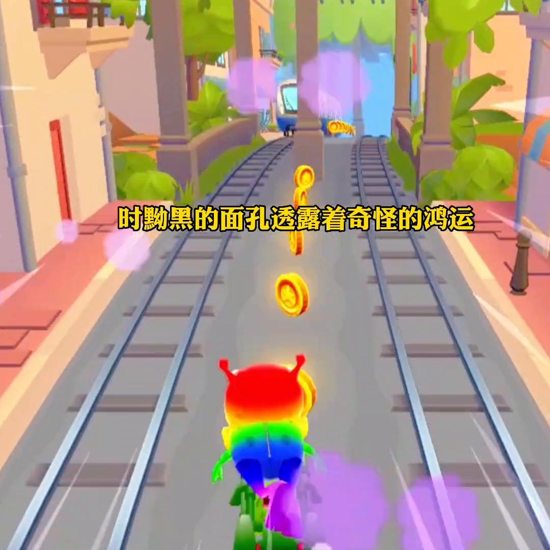 “甜心蜜房”#地铁跑酷