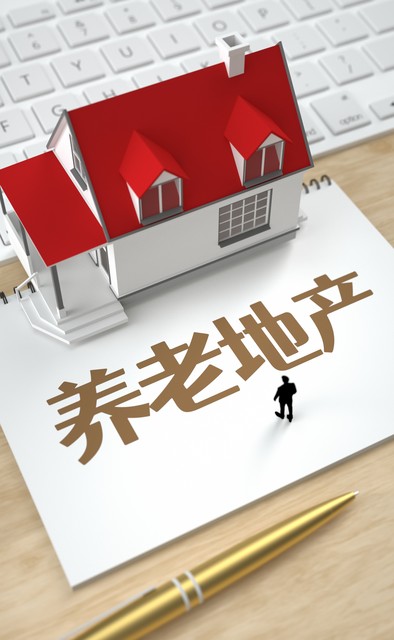 他们为何卖房养老,养老公寓值不值得购买