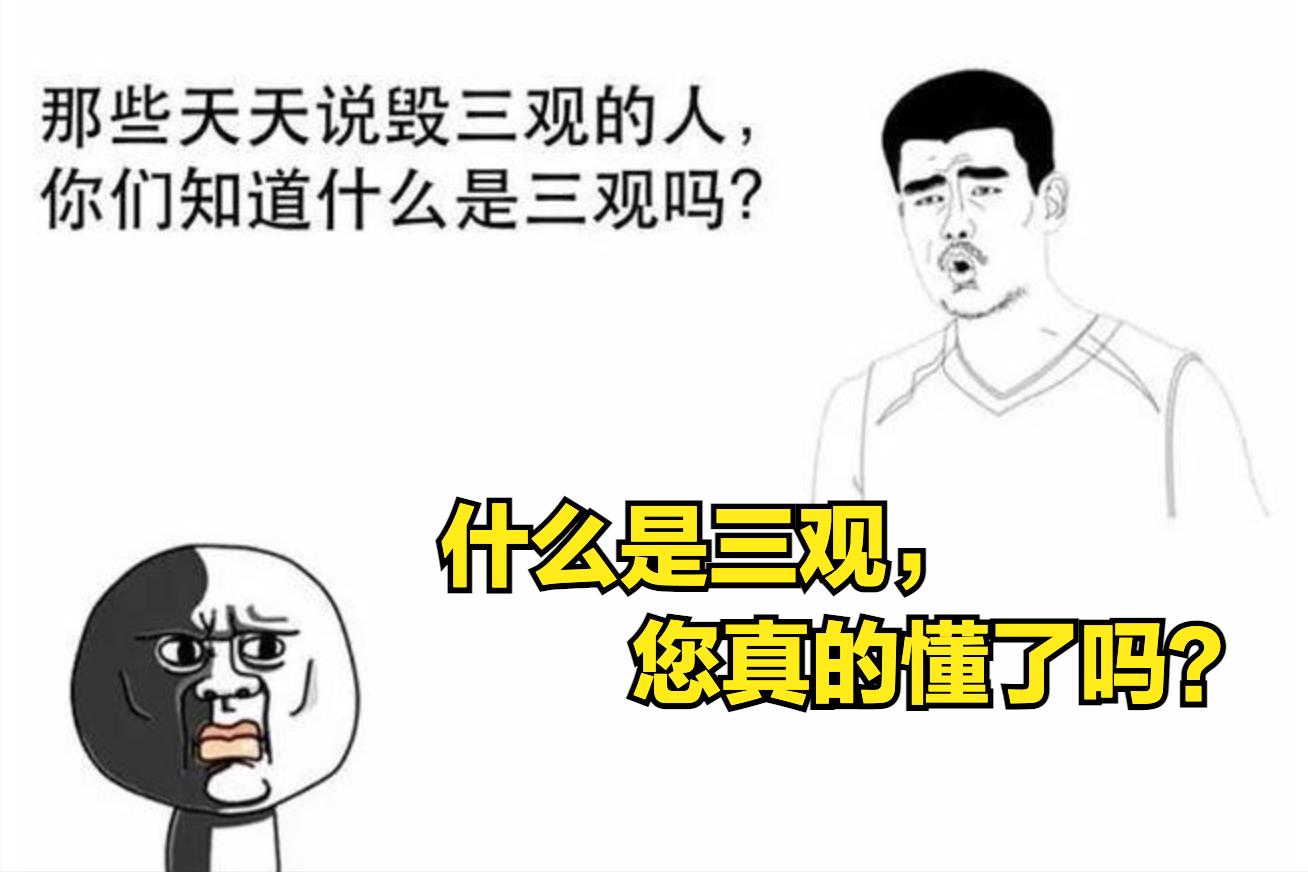 终于明白00后为什么三观这么正了,终于明白三观不合的意思