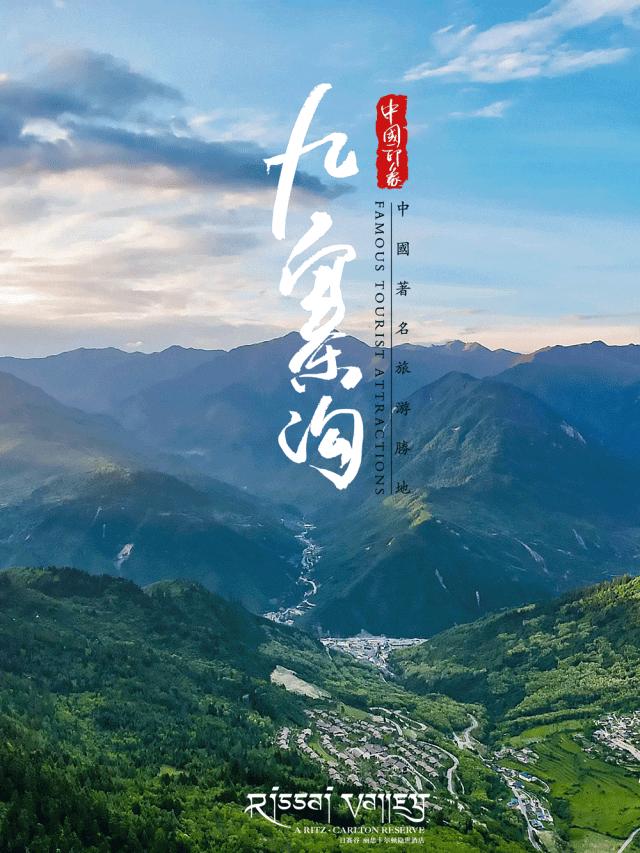 中国首家，全球第六家—九寨沟日赛谷丽思卡尔顿隐世酒店