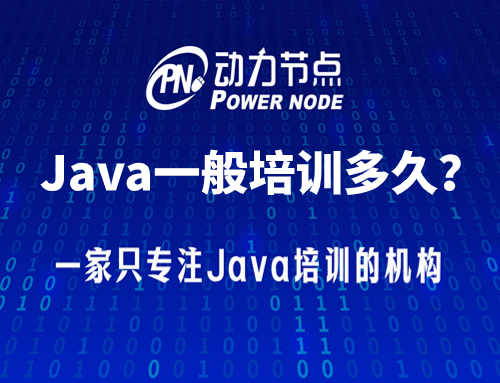 目前java培训哪个培训机构最好,java培训一般多久