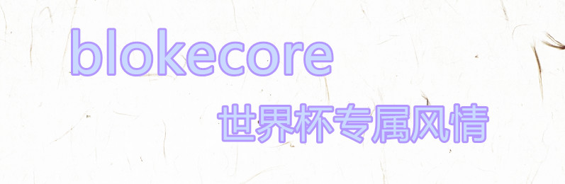 当卡塔尔世界杯的场外“主角”，Blokecore风才是你的选择