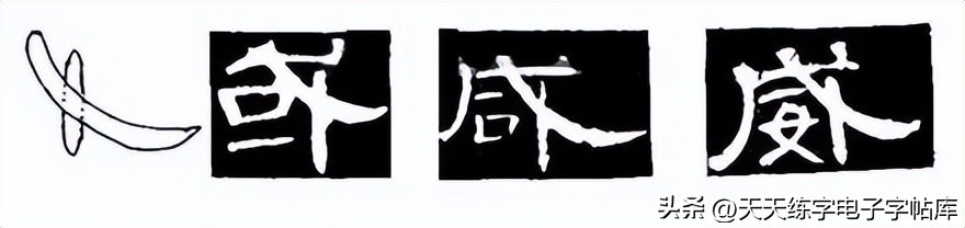米字格曹全碑单字高清放大字帖,隶书曹全碑最好的单字书法作品