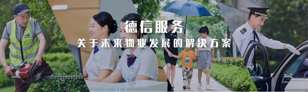 第31位！德信服务实力绽放！再获物业服务品牌百强