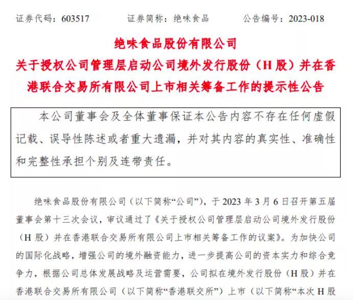 绝味食品港股上市,绝味食品香港上市