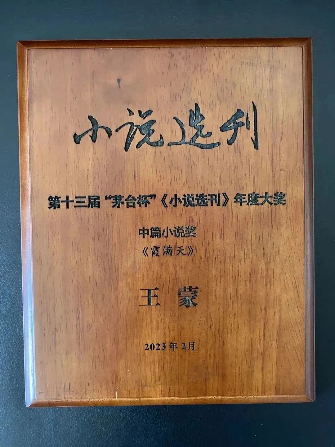 第十届茅台杯小说选刊奖,历届茅台杯小说选刊