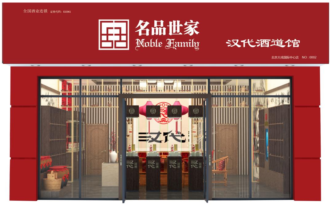 名品世家白酒加盟代理,名品世家酒水加盟靠谱吗