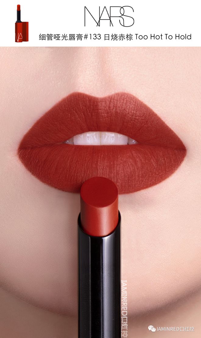 nars持色雾感细管唇膏101试色,nars细管哑光唇膏133真实试色