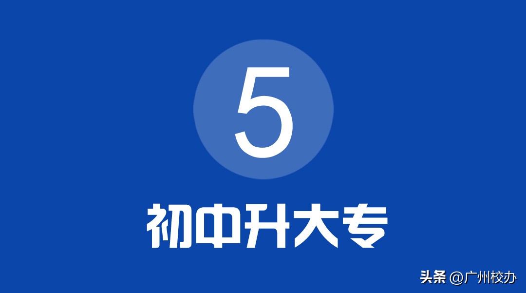 广东省五年一贯制大专学校排名,广东省五年制大专有哪些学校