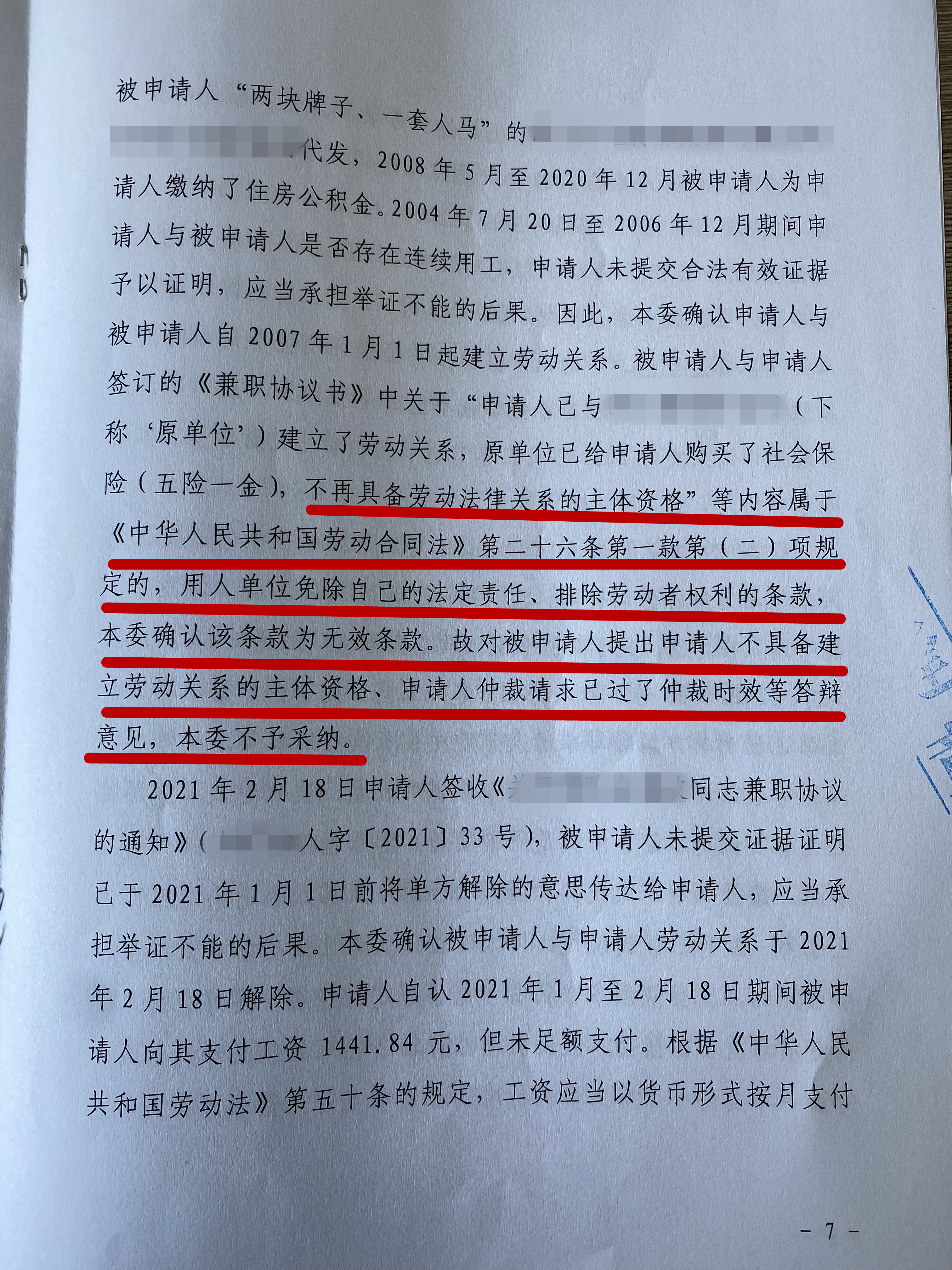 从我的劳动仲裁一审二审看兼职协议是否有效，规避用人单位的套路