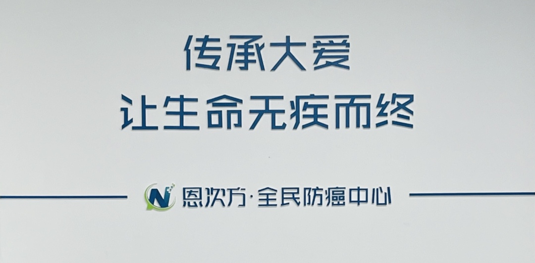 恩次方全民防癌中心有用吗,恩次方全民防癌靠谱吗
