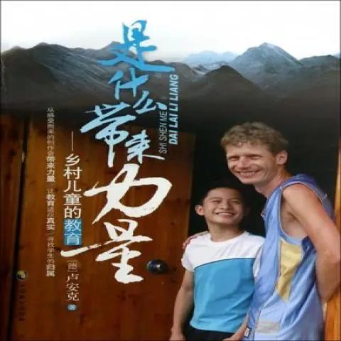 德国支教卢安克,德国支教老师卢安克现在怎么样