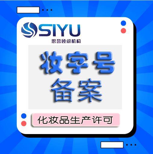办理化妆品生产许可证需要什么,办化妆品生产许可证的流程