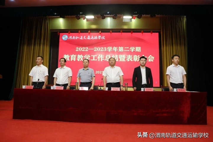 渭南轨道运校2022—2023学年第二学期教育教学工作总结暨表彰大会