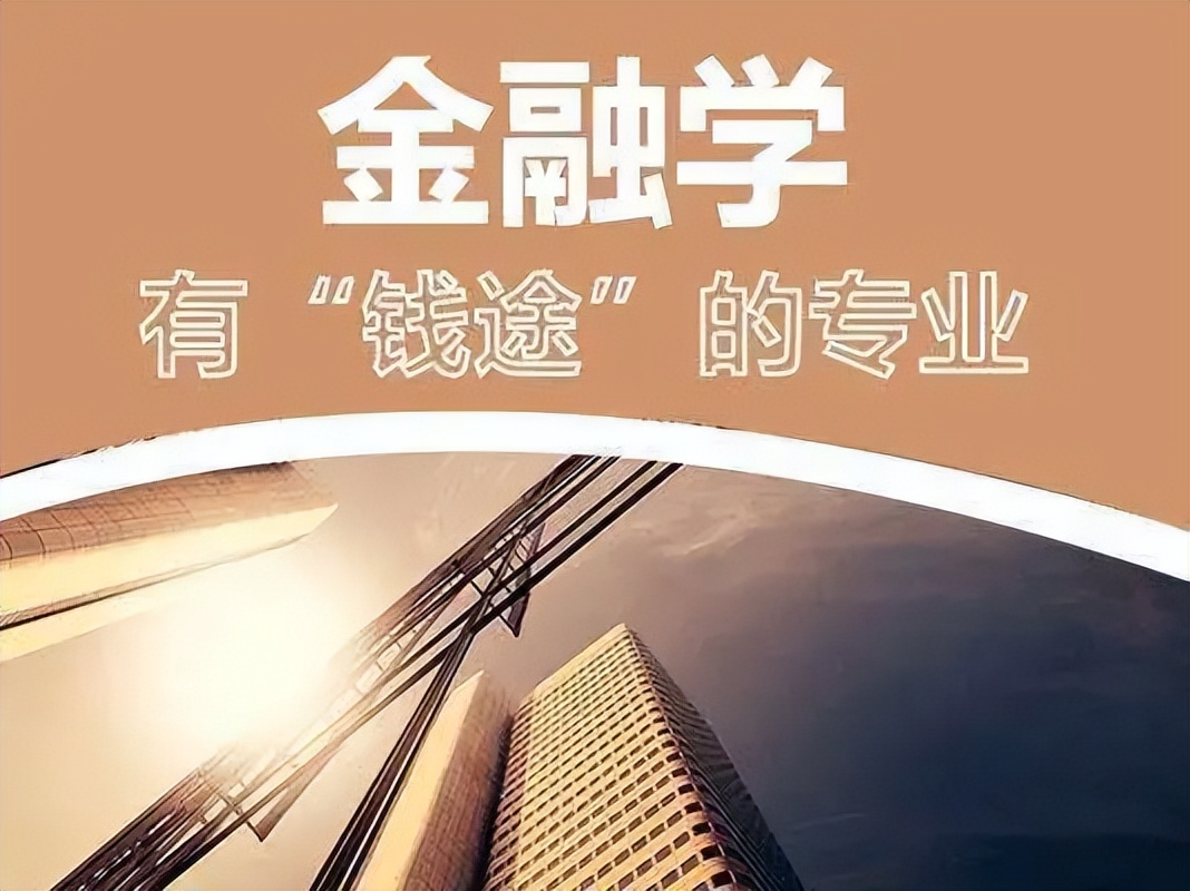 高分段的孩子到底该不该学金融,孩子以后想学金融如何培养
