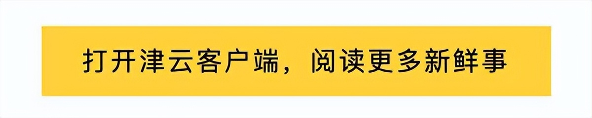 【津云夜读】十年，天津泰达球场回归|中公教育“退费难”？最新回应|明日小暑！新一轮高温持续