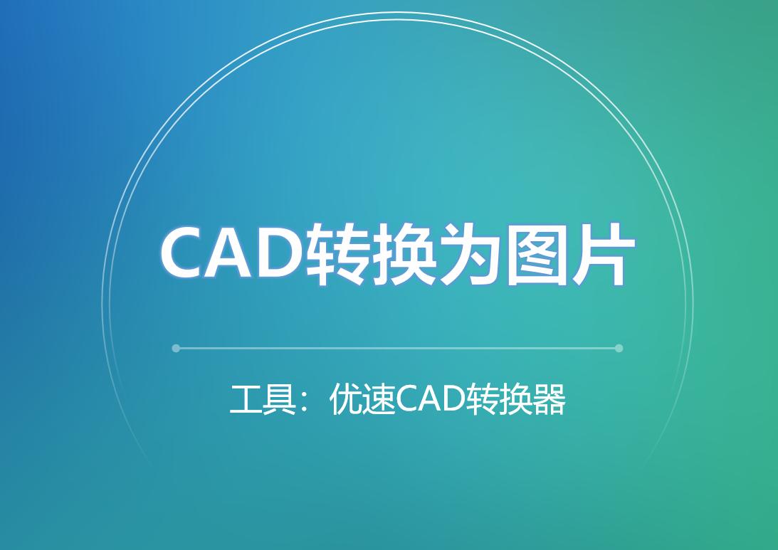 cad怎么转换成jpg图片?试试看这几种转换方式