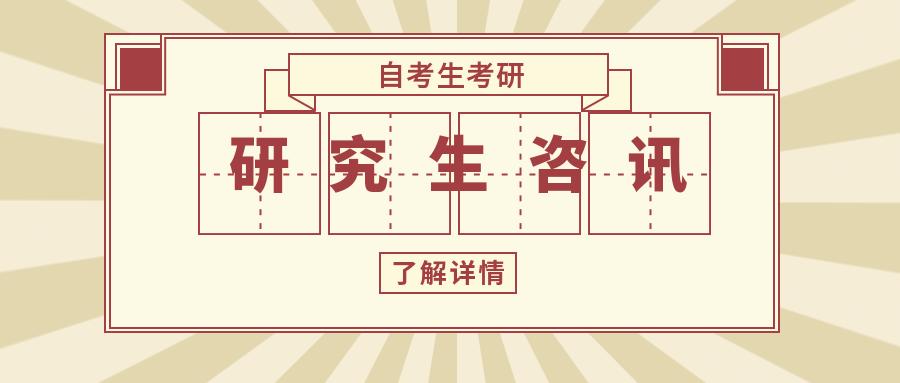 自考生考研要注意哪些,自考学历考研流程及注意事项