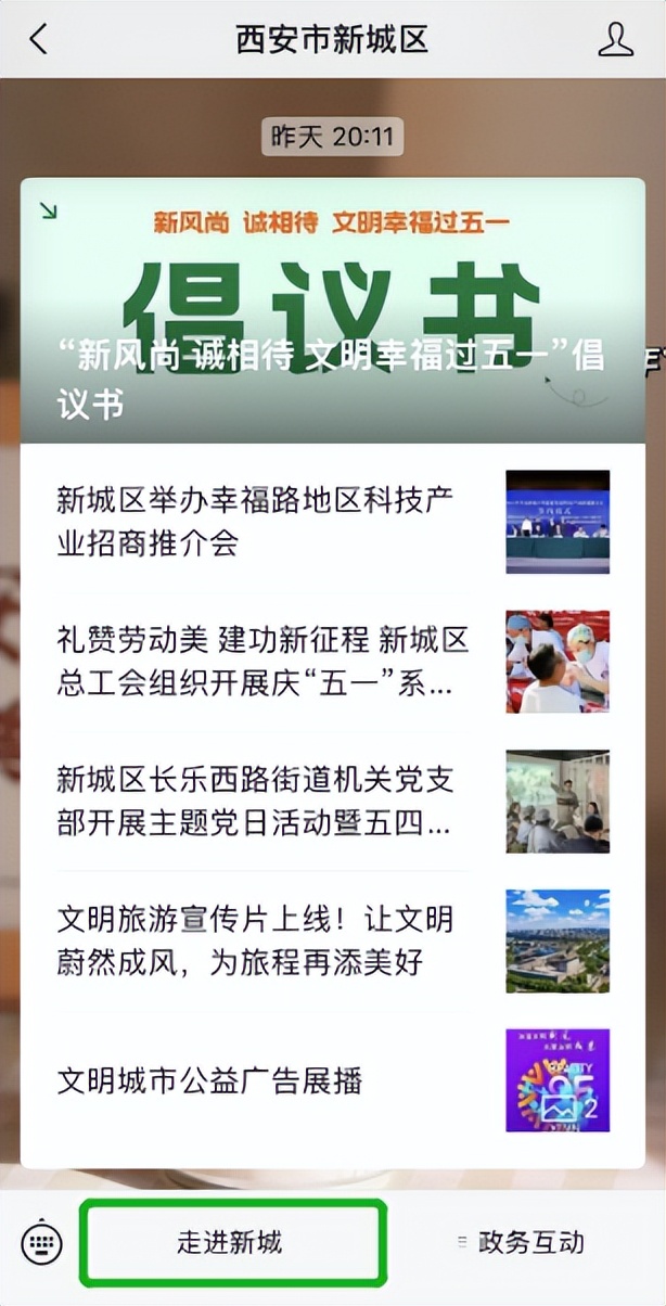 走心更有料！“西安市新城区”微信公众平台菜单栏全新升级