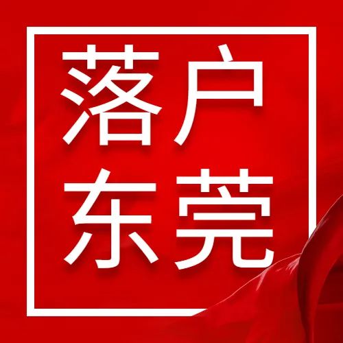 2023入户东莞有哪些政策？有哪些好处？