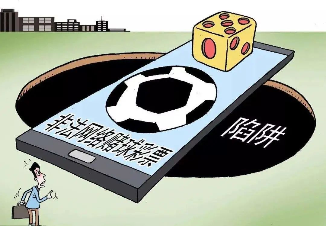 谨防赌球骗局,赌球警示案例